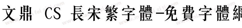 文鼎 CS 长宋繁字体字体转换